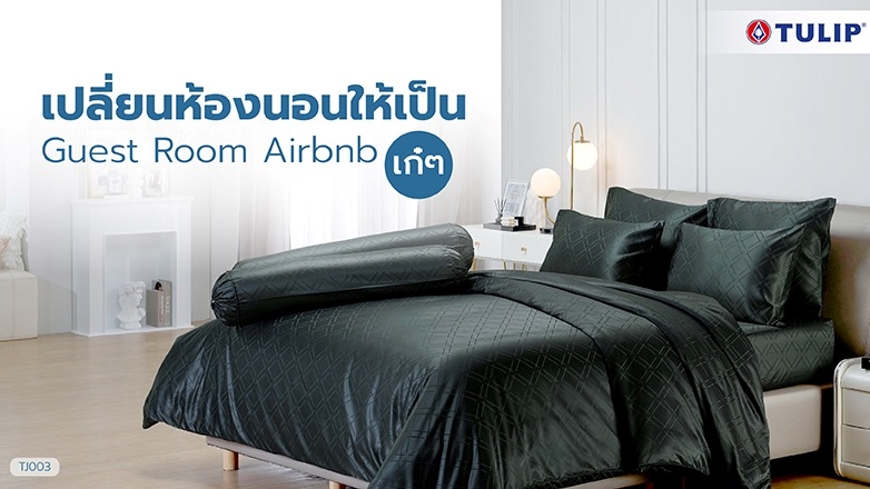 เปลี่ยนห้องนอนให้เป็น-guest-room-airbnb-เก๋ๆ