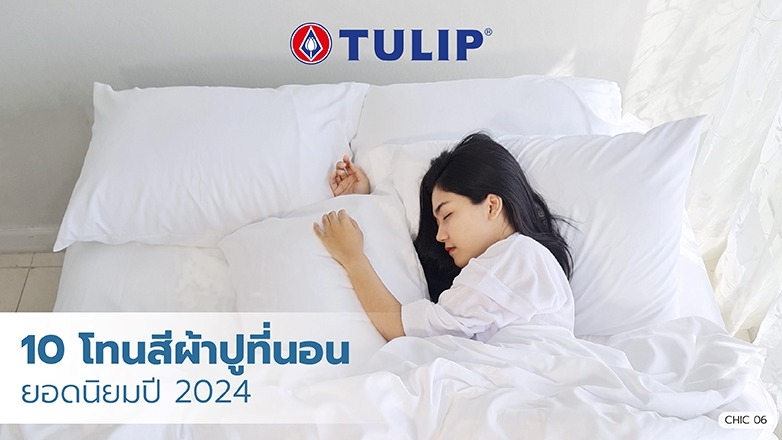 ﻿﻿﻿﻿﻿﻿﻿﻿﻿﻿﻿10-โทนสีผ้าปูที่นอน-ยอดนิยมปี-2024