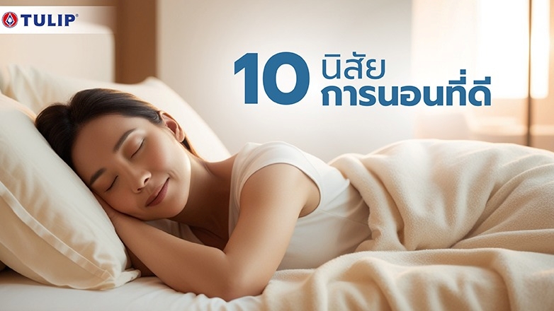 10-นิสัยการนอนที่ดี