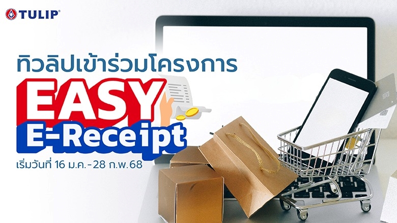 เตรียมตัวช้อป-ทิวลิปเข้าร่วมโครงการ-e-receipt-ลดหย่อนภาษีได้สุดคุ้ม