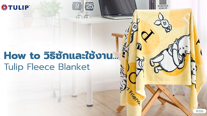 how-to-วิธีซักและใช้งาน-tulip-fleece-blanket