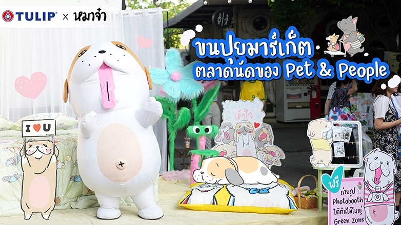 ขนปุยมาร์เก็ต-ตลาดนัดของ-pet-people