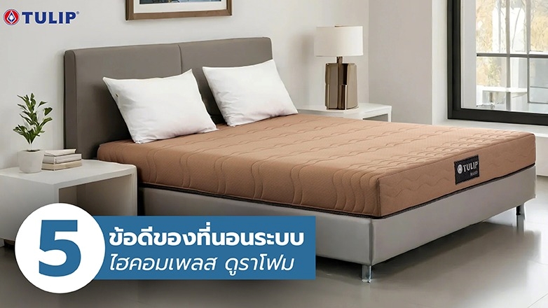 ชวนทำความรู้จัก-5-ข้อดีของที่นอนระบบ-ไฮคอมเพลส-ดูราโฟม