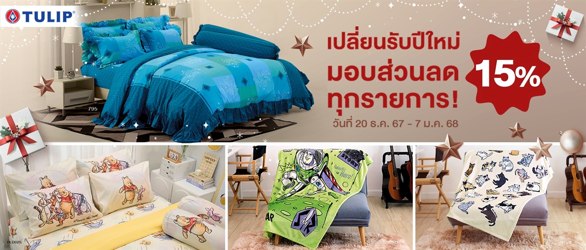 ลดทุกรายการ 15% (20 ธ.ค 67-7 ม.ค.68)