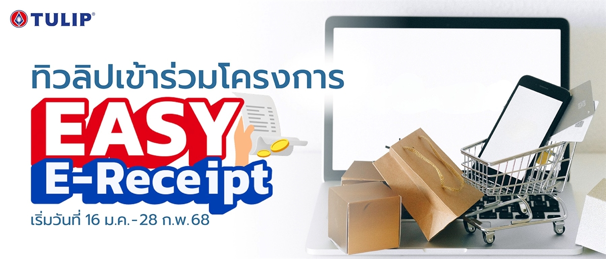 EASY E-Receipt (16 ม.ค -28 ก.พ.68)