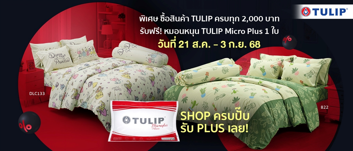 TULIP ซื้อครบ 2,000.- ฟรีหมอนหนุนTulip Micro Plus (21 ส.ค -5 ก.ย.68)